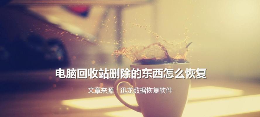 回收站文件恢复（回收站删除的文件如何恢复？一步步教您找回宝贵数据！）