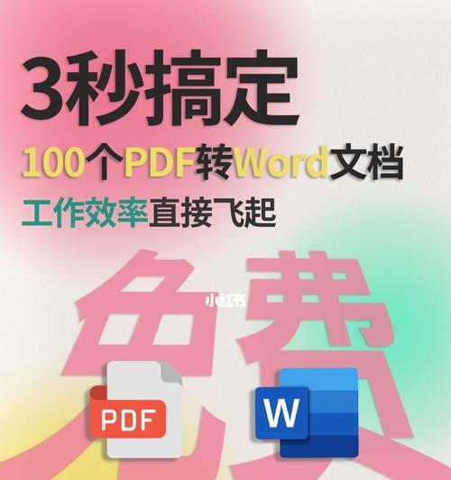 免费Word转PDF转换器推荐（选择一个好用的免费工具，快速将Word文档转换为PDF格式）