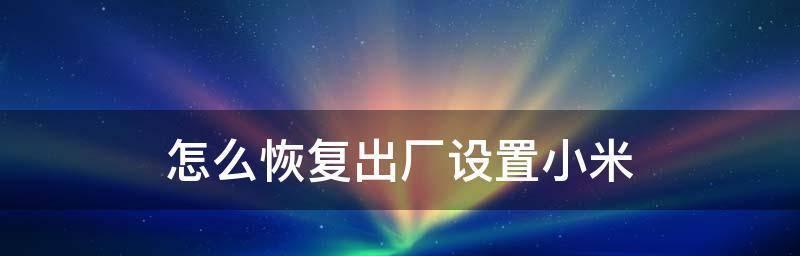 恢复出厂设置的利与弊（探讨恢复出厂设置的好处与坏处）