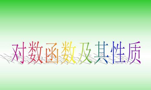 对数函数的定义域及求解方法（探索对数函数的取值范围与限制）