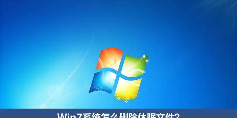解决Win7系统电脑自动休眠的方法（让你的Win7电脑永不休眠，享受持续工作的乐趣）