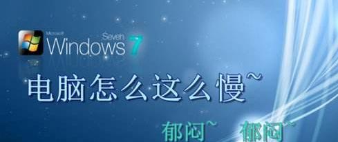 优化电脑性能，提升运行速度（让你的电脑运行如飞）