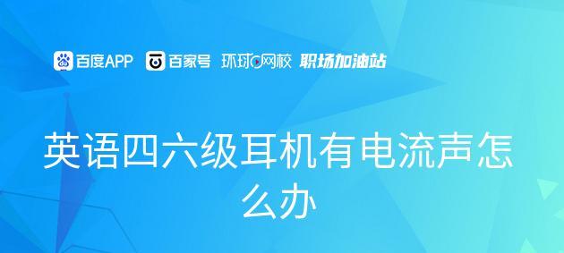 电脑耳机出现电流声的原因（解析耳机电流声的成因及解决方案）