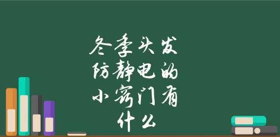 冬天防止静电产生的有效方法（告别冬天的烦恼，快来了解如何防止静电吧！）