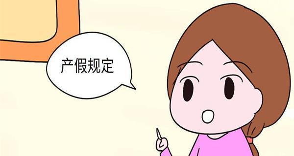 国家休产假工资计算方式及政策解读（了解国家休产假工资计算方式，享受合理待遇）