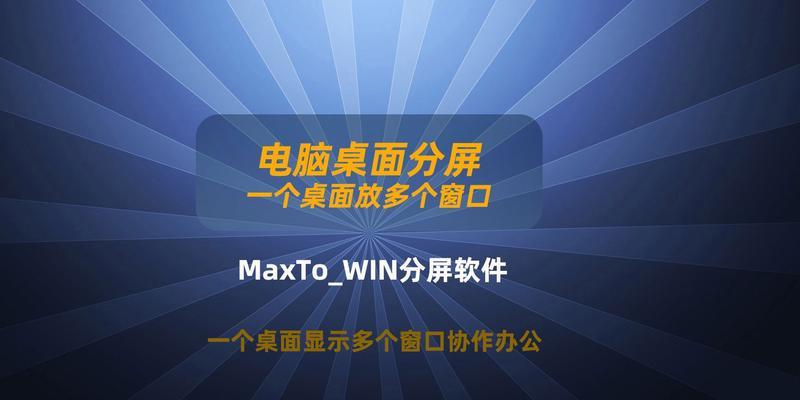 Windows分屏显示（如何使用Windows分屏显示功能优化多任务处理）