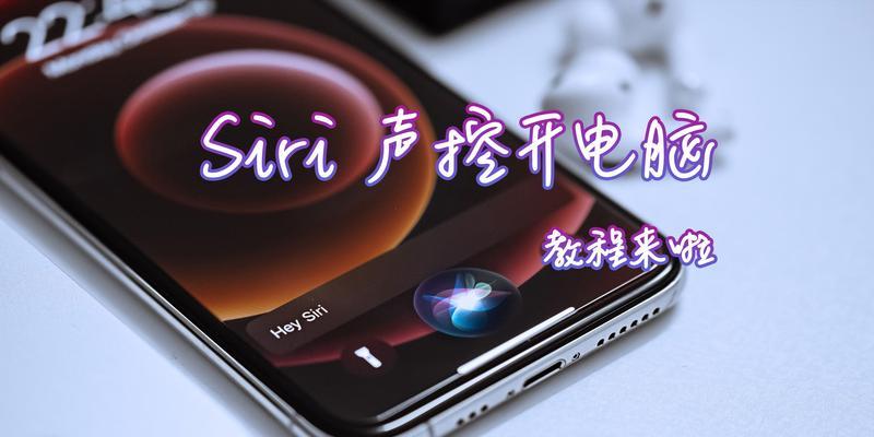 Siri（探索Siri的功能与发展趋势）