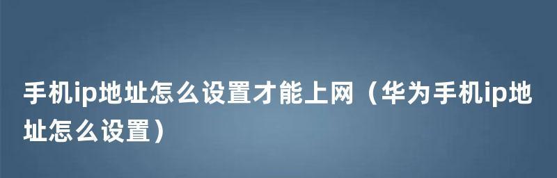 电脑手动设置IP地址的方法（详细步骤教程，让您轻松上手）