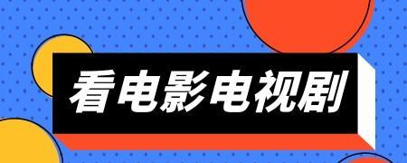 探寻高清电视剧软件的最佳选择（为您推荐一款高清电视剧软件，让您畅享精彩影视内容）