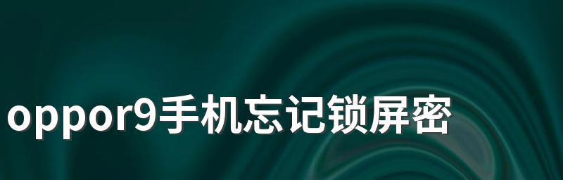 忘记锁屏密码？教你如何解锁OPPO手机！（解决方法详解，从忘记密码到重新设置，轻松应对手机锁屏难题！）