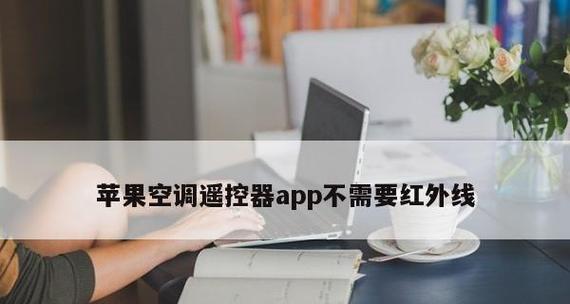空调遥控器不见了怎么打开（如何解决没有遥控器的空调使用问题）