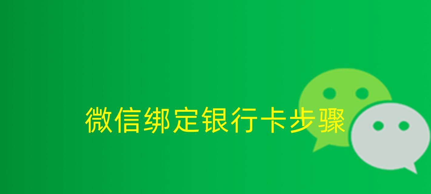如何绑定银行卡与微信支付（简单操作，便捷支付，安全可靠）