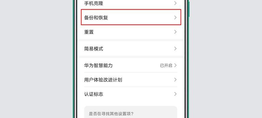 华为手机备份与恢复的完全指南（一站式解决你的数据迁移与恢复问题）