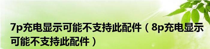 苹果手机不支持此配件，怎么办？（应对苹果手机不支持特定配件的解决方法和建议）