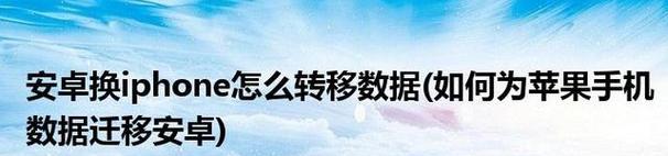 安卓设备数据转移设置详解（简单操作让你数据无缝迁移）