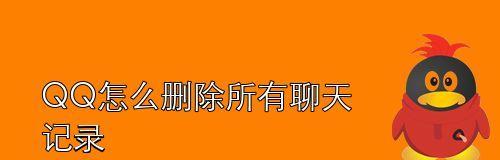 如何利用QQ删除聊天记录（轻松清空QQ聊天记录，保护个人隐私）