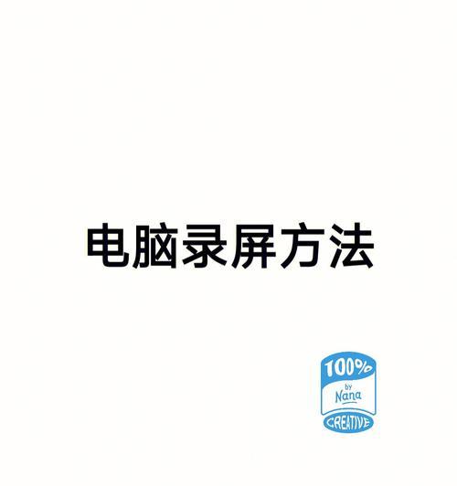 Win10系统录屏功能的使用方法（教你如何开启和操作Win10系统的录屏功能）