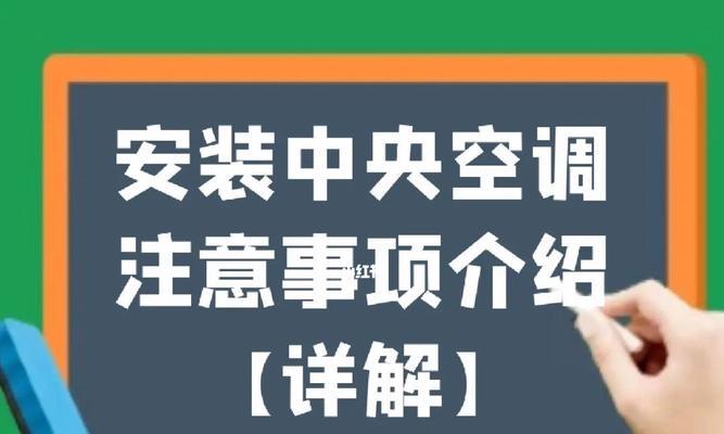 装空调的步骤和注意事项（让你的家舒适宜人，装空调必备步骤和注意事项）