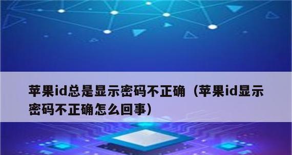 苹果忘记ID密码怎么办？解决方法大揭秘！（遗忘苹果ID密码？别担心，这里有你需要的帮助。）
