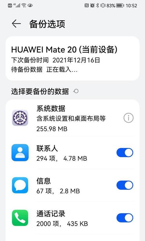 华为手机备份指南（一步步教你如何备份华为手机数据）