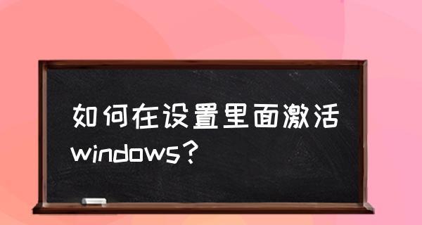 未激活Windows的后果（失去功能、安全风险和用户体验下降）