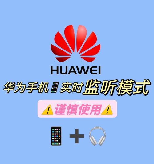 华为耳机无声怎么办？（解决华为耳机无声问题的实用方法）