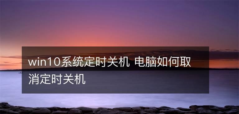 Win10关机键变成更新并关机的解决方法（如何解决Win10关机键变成更新并关机的问题）
