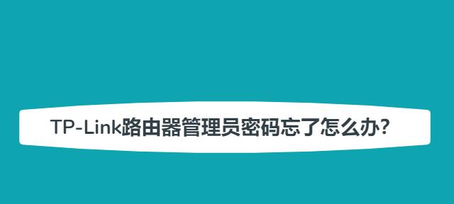 如何设置路由器密码以保护网络安全？（一步步教你修改路由器密码，防止未授权访问）