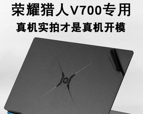 荣耀猎人游戏本V700（打造畅爽游戏体验的高性能笔记本电脑）