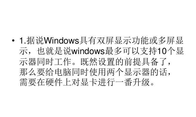 双显示器设置指南（优化工作效率的双显示器配置方法）