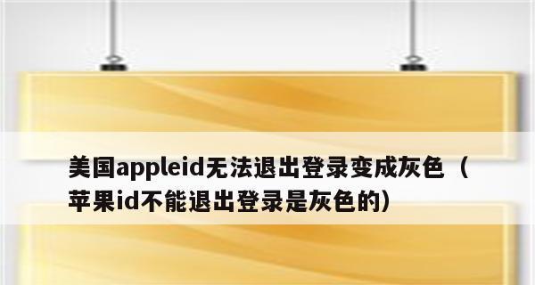 解决苹果ID退不出来的问题（应对苹果ID退款故障，让你的退款顺利进行）