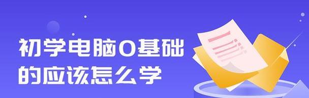 从零基础开始，快速学习电脑的方法与技巧（掌握关键技能，高效成为电脑达人）
