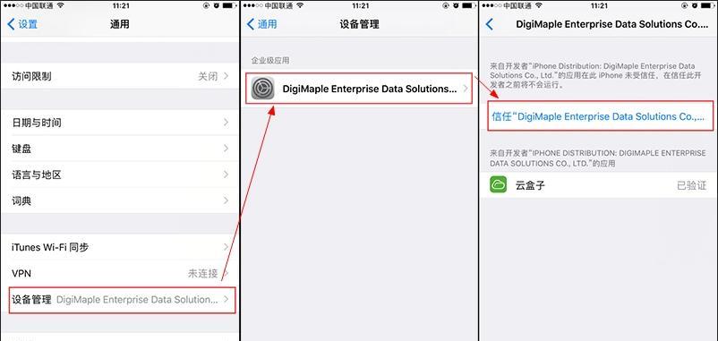 苹果手机软件信任权限设置教程（教你轻松管理和设置苹果手机软件的信任权限）