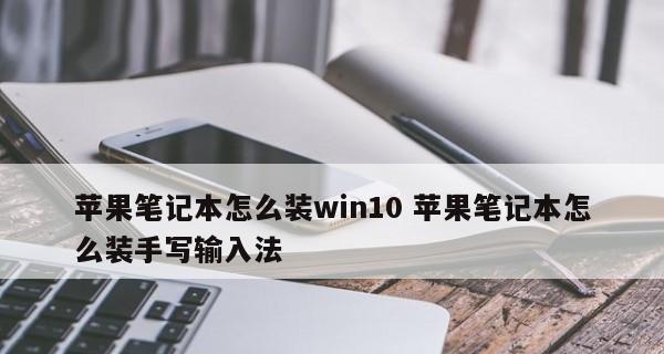 如何快速切换苹果笔记本的输入法（设置快捷键，高效提升输入效率）