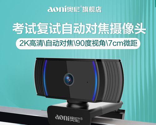 如何连接电脑使用奥尼摄像头？（简单步骤让你轻松实现摄像头连接电脑）