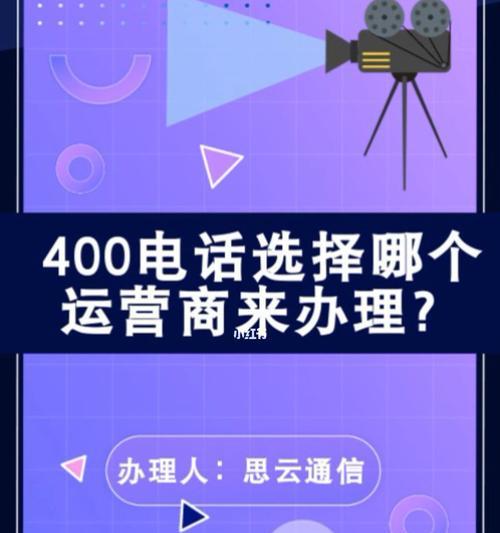 办理400电话的全面指南（快速了解如何办理400电话，提高企业形象与客户服务质量）