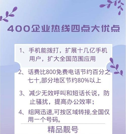 办理400电话的全面指南（快速了解如何办理400电话，提高企业形象与客户服务质量）