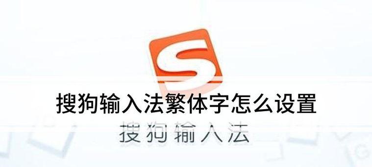 电脑输入法为何变成繁体字？（探索电脑输入法繁体字的原因与现象）