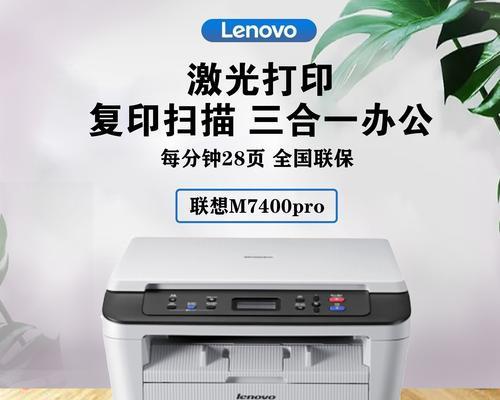 如何清零联想M7400打印机？（简单有效的清零方法让您的打印机恢复正常工作）