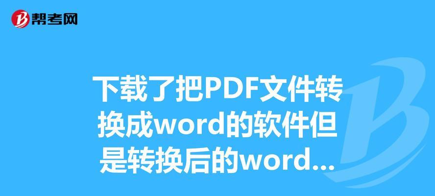 PDF文档转换为Word文档的四种方法（便捷高效的转换方式让文件编辑更轻松）