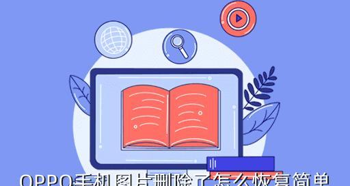 误删手机系统软件的救援指南（快速找回误删手机系统软件的有效方法）