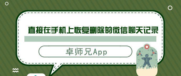 如何恢复查询微信聊天记录（简单有效的方法帮助您找回已删除的微信聊天记录）