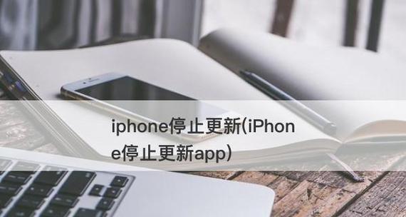 如何关闭iPhone的软件自动更新（解放你的iPhone存储空间，掌握软件更新权）