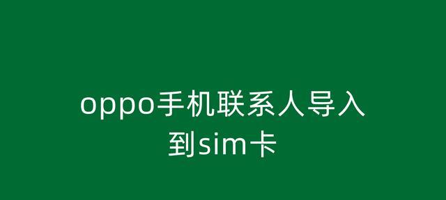 手机卡联系人导入操作方法（简单快捷导入联系人的步骤）