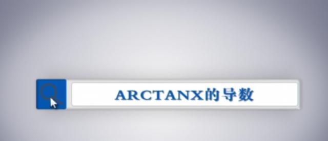 利用arctan计算数值的应用及优势（探索arctan函数在计算中的重要性和灵活性）