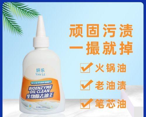 高效去除油污的清洁剂推荐（清洁剂，去除油污的得力助手）