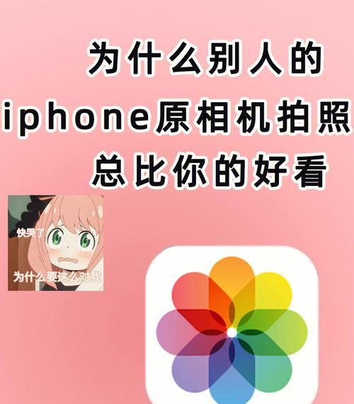 掌握iPhone相机设置方法，提升拍摄技巧（以iPhone相机为工具，释放你的摄影潜能）