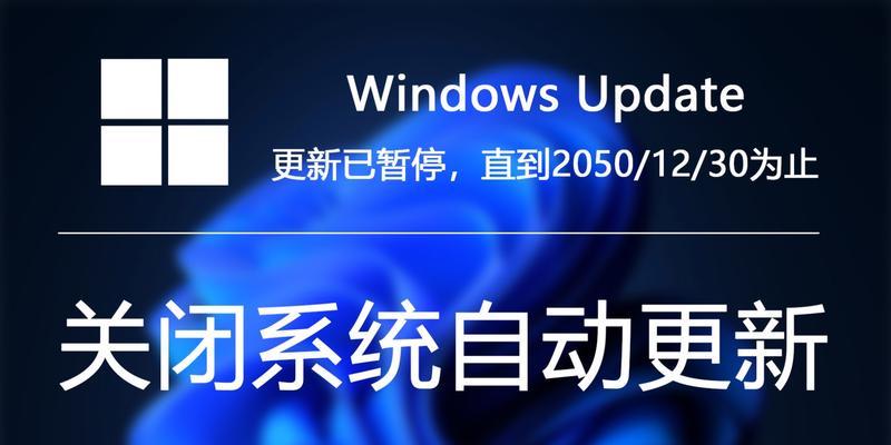 如何禁用Windows10自动更新（简便方法让您有更大控制权）