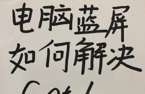 解决蓝屏代码0x000000D1的方法（排除导致蓝屏代码0x000000D1的各种可能原因）