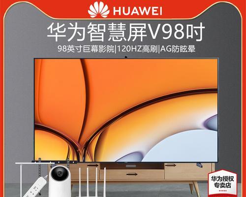 华为智慧屏V98评测（一触即发，尽在掌握）
